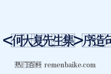 ＜何大复先生集＞序造句是什么意思的图片